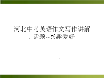 河北中考英语作文写作讲解-话题-兴趣爱好-句子仿写和扩展20张课件