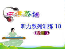 金榜英语中考英语听力系列训练18课件