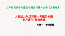 九年级英语中考题型专题复习课件全套人教版