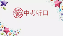 决战中考听口考试-听后记录并转述课件