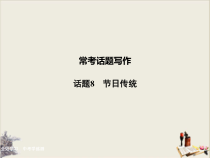 宁波中考英语复习常考话题写作_话题8-节日传统-共26张课件