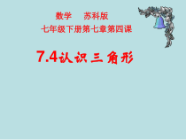 《7.4 认识三角形》PPT课件2-七年级下册数学苏科版