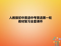 人教版初中英语中考英语第一轮教材复习全套课件