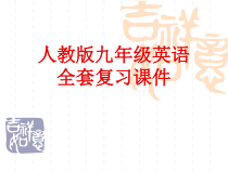 人教版初中英语中考英语九年级英语全套复习课件