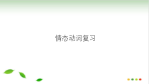 人教版英语中考复习话题情态动词复习课件