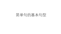 人教版英语中考复习简单句的基本句型-共19张课件