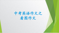 山东济南中考英语作文-看图写作专题共38课件