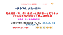全册共21套最新人教版英语中考复习考点含所有语法讲解大全课件汇总