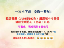 通用版中考英语语法专项练习全套汇总课件