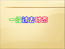 一般过去时课件课件_2
