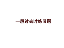 一般过去时练习题课件