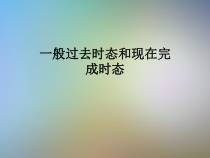 一般过去时态和现在完成时态课件