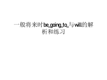 一般将来时be_going_to_与will的解析和练习知识讲解课件