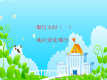 一般过去式-微课课件-