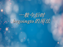 一般将来时begoingto的用法课件