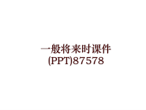 一般将来时课件87578
