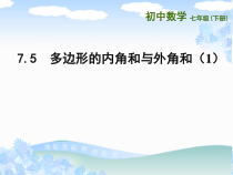 《7.5 多边形的内角和与外角和》PPT课件2-七年级下册数学苏科版