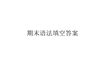 语法填空答案课件