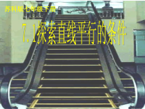 《7.1 探索直线平行的条件》PPT课件2-七年级下册数学苏科版