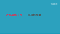 浙江省中考英语总复习第三篇书面表达篇话题写作08学习提高篇课件新版外研版