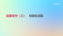 浙江省中考英语总复习第三篇书面表达篇话题写作03校园生活篇课件新版外研版