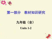 中考命题研究重庆市中考英语第一部分教材知识研究九全Units12复习课件人教新目标版