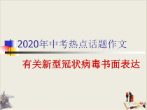 中考热点话题新冠状病毒肺炎作文26张课件