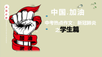 中考热点话题作文-新冠肺炎学生篇-课件