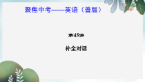 中考英语补全对话考点精讲考点跟踪突破中考试题示例课件人教新目标版