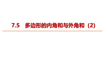 《7.5 多边形的内角和与外角和》PPT课件3-七年级下册数学苏科版