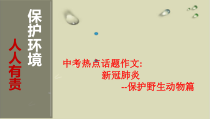 中考热点话题作文-新冠肺炎-野生动物保护篇-课件
