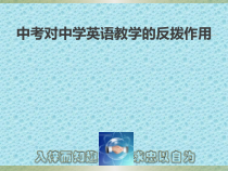中考测试对中学英语教学的反拨作用课件