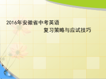 中考英语复习策略与应试技巧课件
