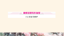 中考英语复习高频话题写作指导安全与救护课件