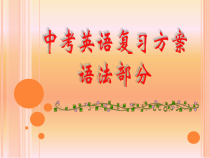 中考英语复习课件-并列句