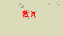 中考英语复习-数词-课件
