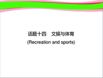 中考英语话题读写训练14文娱与体育课件含答案