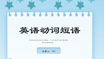 中考英语动词短语课件模板