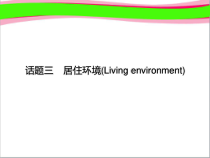 中考英语话题读写训练居住环境课件含答案
