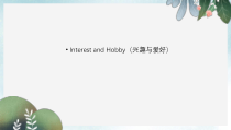中考英语话题及读写训练课件InterestandHobby兴趣与爱好