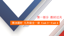 中考英语人教新目标一轮复习基础考点一遍过第18课时九年级全一册Unit3Unit4课件