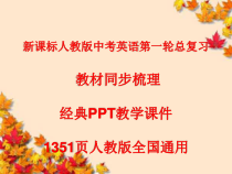 中考英语第一轮复习经典教学课件-新课标人教版教材同步梳理