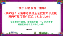 中考英语全套教材知识点梳理复习课件汇总七上-九全