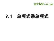 《9.1 单项式乘单项式》PPT课件3-七年级下册数学苏科版