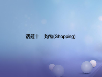 中考英语书面表达作文中考英语话题读写训练10购物课件含答案