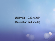 中考英语书面表达作文中考英语话题读写训练14文娱与体育课件含答案