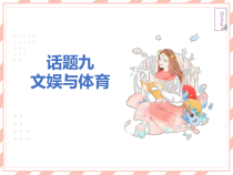 中考英语文娱与体育课件