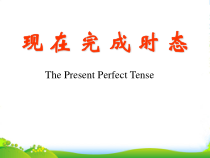 中考英语-现在完成时课件-人教新目标版