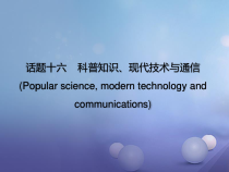 中考英语书面表达作文中考英语话题读写训练16科普知识现代技术与通信课件