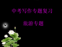 中考英语写作专题优秀课件旅游专题共32张